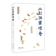 二刻拍案惊奇（详注本）