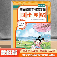 语文规范字书写字帖同步字帖蒙纸版三年级下册RJ（定制版）语文同步课本每日一练