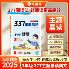 【荣恒】2025新语文377晨读晚练小学每日晨读美文一二三四五六年级每日晨诵晚读写作番茄法提分训练语文阅读100篇小学生优美句子积累大全（三年级）