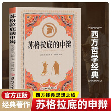 苏格拉底的申辩正版苏格拉底对话书籍古希腊苏格拉底哲学思想生的根据与死的理由西方哲学史书籍