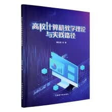 高校计算机教学理论与实践路径