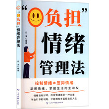 “0负担”情绪管理法