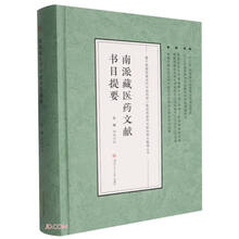 南派藏医药文献书目提要