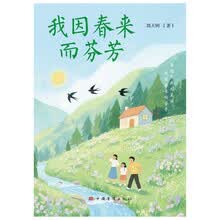 我因春来而芬芳