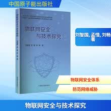 物联网安全与技术探究