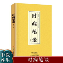 时病笔谈 中医基础理论入门养生医学类书籍 医书中医书籍大全正版民间实用中国医书老偏方百病食疗大全书