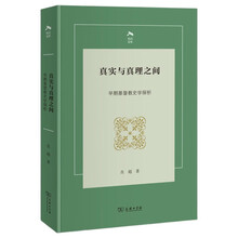 真实与真理之间——早期基督教史学探析 光启文库