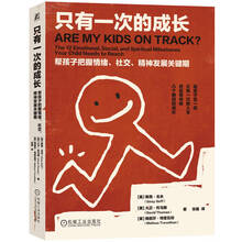 只有一次的成长：帮孩子把握情绪、社交、精神发展关键期