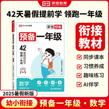 【荣恒】预备一年级语文数学幼小衔接幼升小同步训练 25秋开学新教材暑假42天规划幼儿园升小学语文数学英语基础知识音视频全国版（数学）