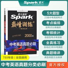巅峰训练中考英语真题必刷（2000题）2024