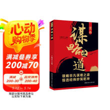 漫画谋略之道  领略非凡谋略之道 悟透经纬妙策乾坤
