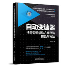 自动变速器行星变速机构方案优选理论与方法