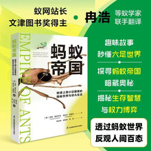 蚂蚁帝国：地球上微小征服者的隐秘世界与非凡生活