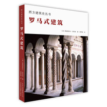 西方建筑史丛书 罗马式建筑
