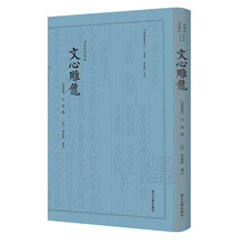 文心雕龙 四部要籍选刊 · 集部