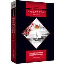 中小学生阅读文库：中学生必背古诗词（全新修订版）黑皮名著全新升级版