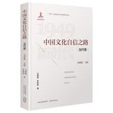 中国文化自信之路·当代卷