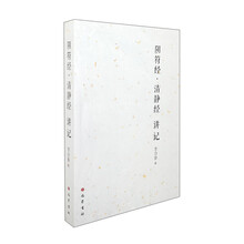 《阴符经》《清静经》讲记