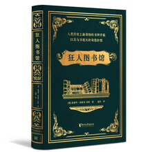 狂人图书馆（人类历史上最奇特的书和手稿，疯狂又充满魅力的书籍秘史）这书很离谱