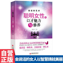 说话的艺术:聪明女性的口才魅力与修养 正版提升女性口才魅力 自我励志 聪明女性的口才魅力与修养
