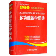 小学生多功能数学词典