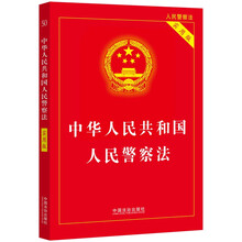 【2025年版】中华人民共和国人民警察法（实用版）
