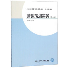 营销策划实务(第3版市场营销类21世纪高职高专精品教材)