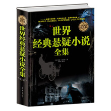 全民阅读-世界经典悬疑小说全集(精装） 中小学生青少年课外阅读书 推理侦探悬疑书小说 世界经典名著