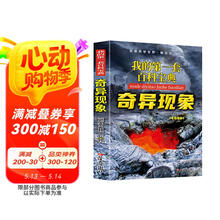 我的第一套百科宝典-奇异现象 小学生三四五六年级阅读课外书必读 青少儿科普读物