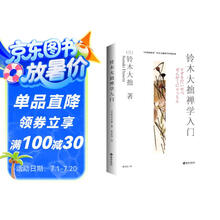 铃木大拙禅学入门 世界的禅者铃木大拙带领你开启禅学之门
