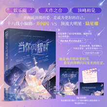 当你闪耀时（浪漫甜蜜娱乐圈初恋佳作 十八线小编剧 乔闪闪  VS  顶流大明星 陆星耀）