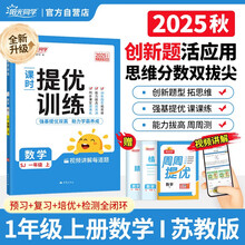 阳光同学 2025秋新品 课时提优训练优化作业一年级上册数学苏教版同步教材练习册一课一练