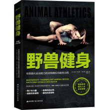 野兽健身：全面强化运动能力的动物模拟功能性训练