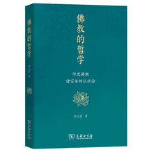 佛教的哲学——印度佛教诸宗派的认识论