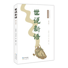 世说新语（译注本）