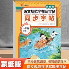 语文规范字书写字帖同步字帖蒙纸版一年级下册RJ（定制版）语文同步课本每日一练