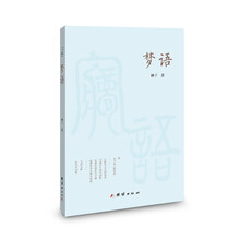 梦语 小说