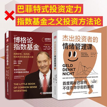 理性投资课：博格论指数基金+杰出投资者的情绪管理课（套装2册）