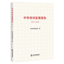 中华诗词发展报告2021—2023