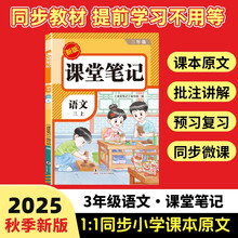 2025秋【荣恒】新版课堂笔记三年级上册语文人教版 课前预习单课后复习同步教材全解黄冈学霸状元预习随堂笔记辅导书