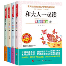 和大人一起读（全4册+导读单）/快乐读书吧注音彩绘版一年级