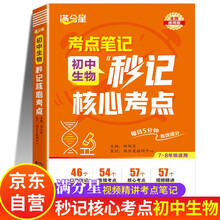 初中生物秒记核心考点