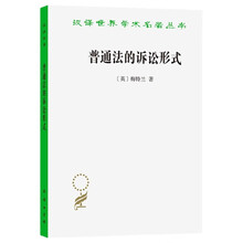 普通法的诉讼形式(汉译名著本12)