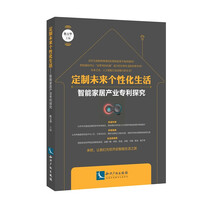定制未来个性化生活——智能家居产业专利探究