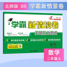 25秋 小学新情境卷 数学 2年级二年级上册 北师版