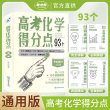 高考得分点 化学 高一高二高三通用版专项辅导资料高考总复习 考点帮 2026高考适用
