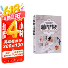 图解瑜伽与普拉提（全彩） 新手入门初学者从新手到高手女性减肥瘦身塑身零基础教程健身运动书籍