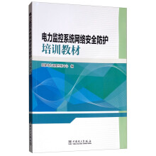 电力监控系统网络安全防护培训教材