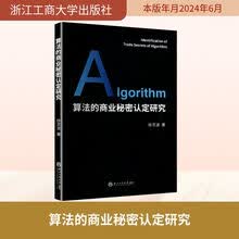 算法的商业秘密认定研究