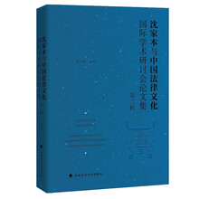 沈家本与中国法律文化国际学术研讨会论文集（第三辑）李雪梅 沈家本研究学术研讨会议论文集 法律史学研究